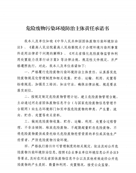 危險廢物污染環境防治主體責任承諾書